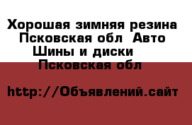 Хорошая зимняя резина - Псковская обл. Авто » Шины и диски   . Псковская обл.